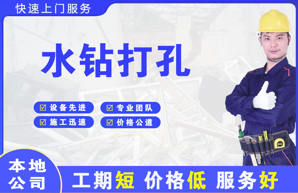 吉阳水钻打孔