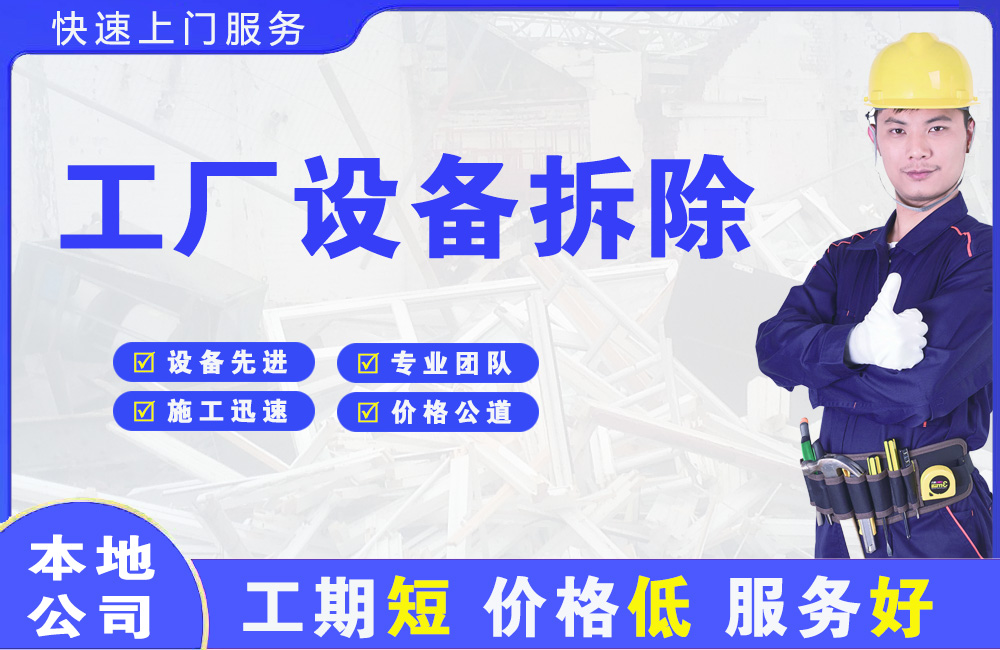 吉阳工厂设备拆除